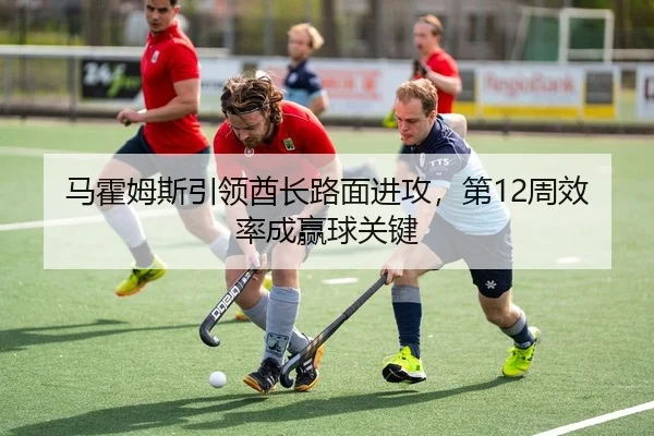马霍姆斯引领酋长路面进攻，第12周效率成赢球关键